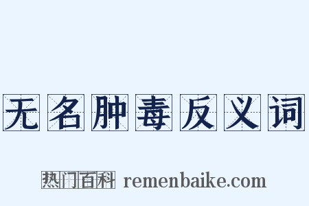 无名肿毒反义词是什么意思的图片